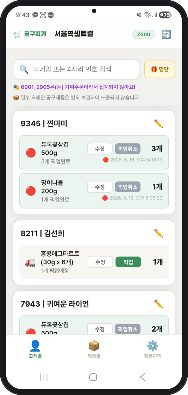 공구지기 사장님 앱 - 고객별 픽업 현황