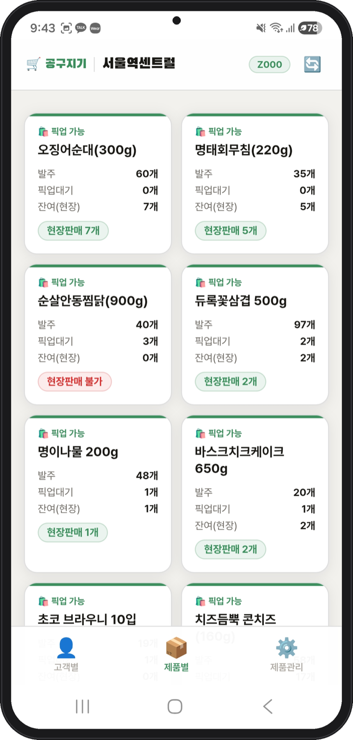 공구지기 사장님 앱 - 제품 목록