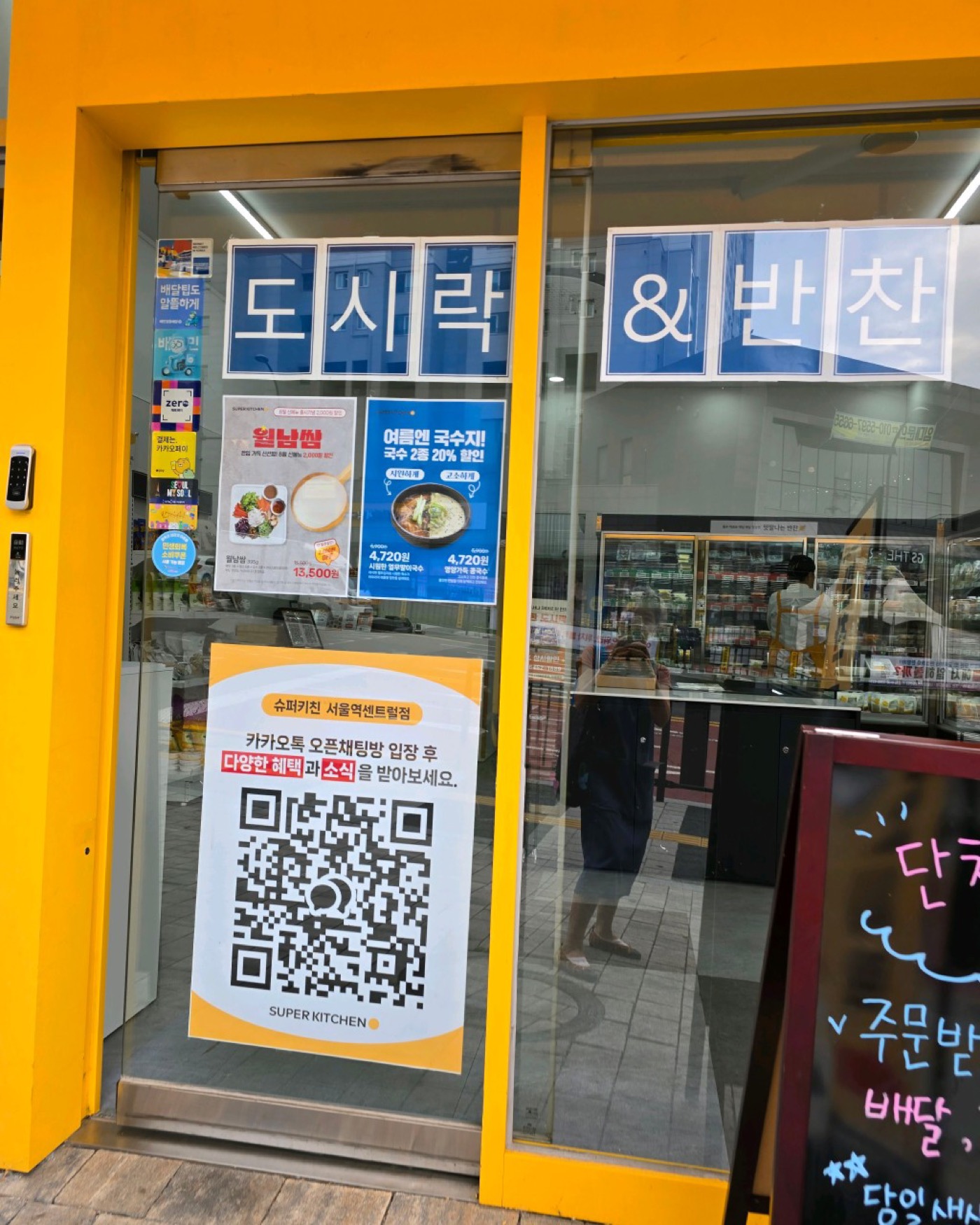 슈퍼키친 도시락·반찬 매장과 오픈채팅 QR