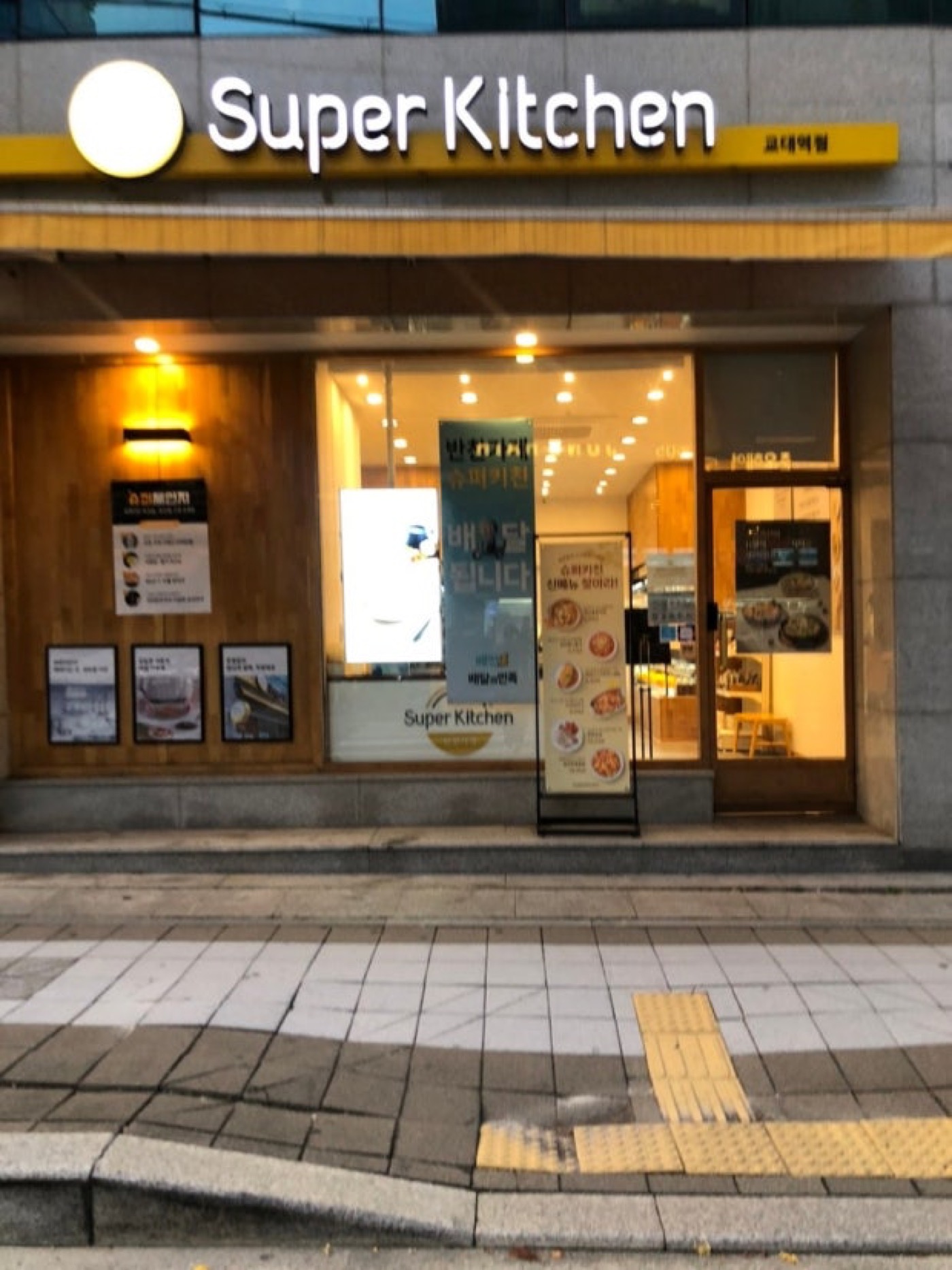 슈퍼키친 교대역점 외관